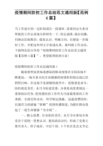 疫情期间防控工作总结范文通用版【范例4篇】