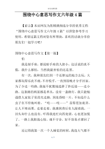 围绕中心意思写作文六年级4篇