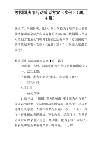 校园国庆节活动策划方案（实例）（通用4篇）