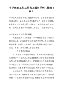 小学教研工作总结范文通用样例（最新8篇）