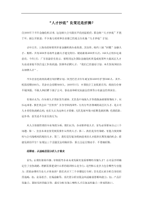 “人才抄底”良策还是折腾？