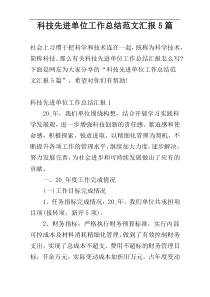 科技先进单位工作总结范文汇报5篇