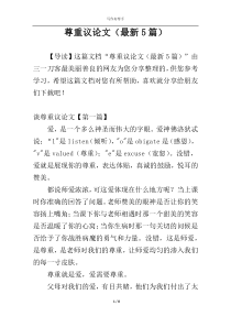 尊重议论文（最新5篇）
