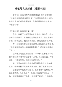 神笔马良读后感（通用5篇）
