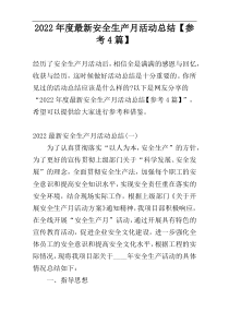 2022年度最新安全生产月活动总结【参考4篇】