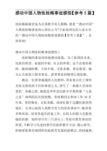 感动中国人物张桂梅事迹感悟【参考5篇】