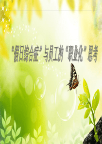 “假日综合症”与员工的“职业化”思考