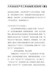 六月安全生产月工作总结范文【实用5篇】