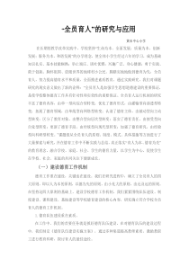 “全员育人”的研究与应用