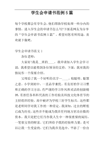 学生会申请书范例5篇