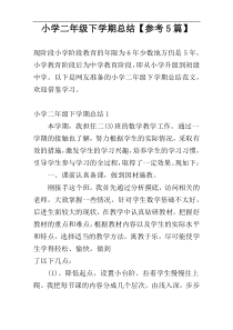 小学二年级下学期总结【参考5篇】