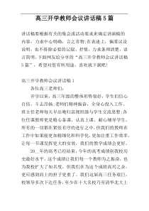 高三开学教师会议讲话稿5篇