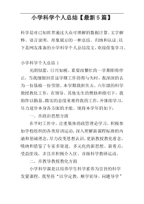 小学科学个人总结【最新5篇】
