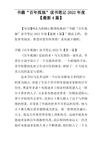 书籍“百年孤独”读书笔记2022年度【最新4篇】
