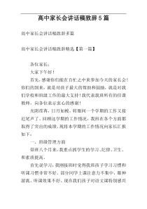 高中家长会讲话稿致辞5篇