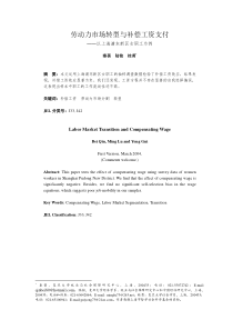 劳动力市场转型与补偿工资支付