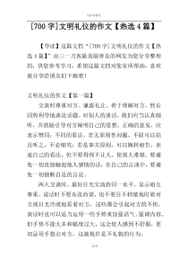 [700字]文明礼仪的作文【热选4篇】