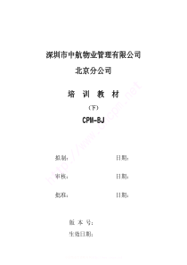 中航物业员工培训教材