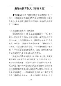 最好的教育作文（精编3篇）