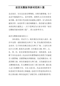 故宫完整版导游词范例5篇