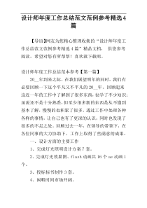 设计师年度工作总结范文范例参考精选4篇