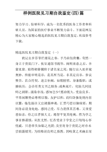 样例医院见习期自我鉴定(四)篇