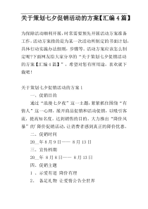 关于策划七夕促销活动的方案【汇编4篇】