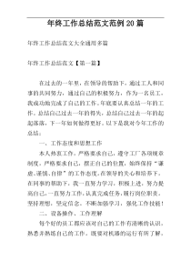 年终工作总结范文范例20篇