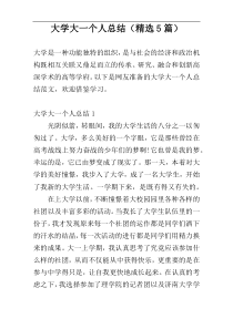 大学大一个人总结（精选5篇）