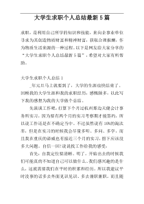 大学生求职个人总结最新5篇