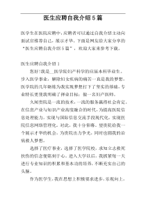 医生应聘自我介绍5篇