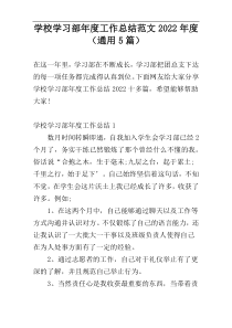 学校学习部年度工作总结范文2022年度（通用5篇）