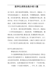 医学生求职自我介绍5篇
