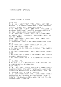 “新世纪优秀人才支持计划”实施办法_8748