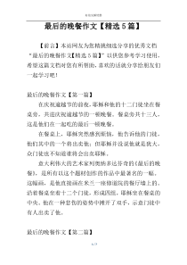 最后的晚餐作文【精选5篇】