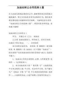 加油站转让合同范例5篇