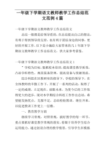 一年级下学期语文教师教学工作总结范文范例4篇