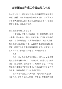 部队团支部年度工作总结范文5篇