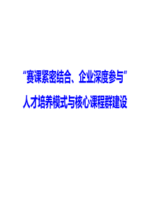 “赛课紧密结合、企业深度参与”人才培养模式与核心课