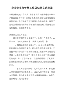 企业党支部年终工作总结范文范例篇