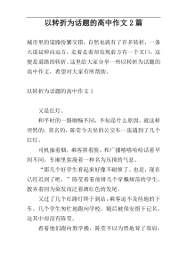以转折为话题的高中作文2篇