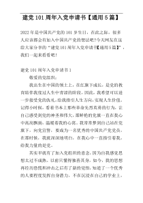 建党101周年入党申请书【通用5篇】