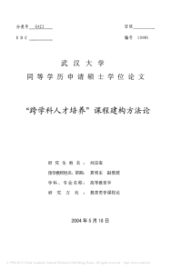 “跨学科人才培养”课程建构方法论