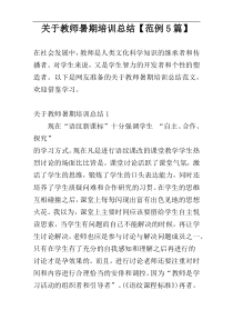 关于教师暑期培训总结【范例5篇】