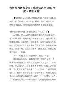 考核校园教师全面工作总结范文2022年度（最新4篇）