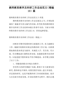 教师教育教学及科研工作总结范文（精编10）篇