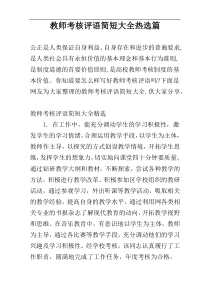 教师考核评语简短大全热选篇