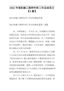 2022年度机械工程师年终工作总结范文【4篇】