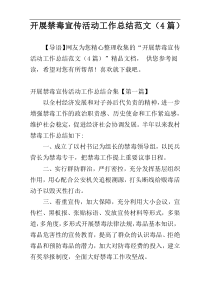 开展禁毒宣传活动工作总结范文（4篇）