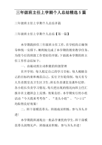 三年级班主任上学期个人总结精选5篇